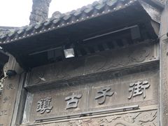 -崇州市街子古镇