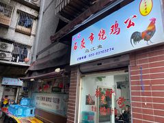 门面-石灰市毛记烧鸡公(解放碑店)