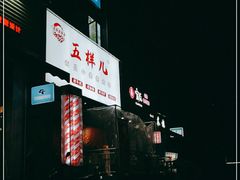 门面-五样儿西昌小签签烤串(建设路店)