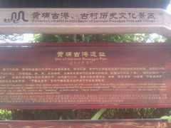 -黄埔古港