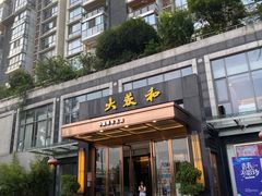 门面-大蓉和(双楠店)