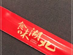 -楚鲜·汉正街一号(天河店)