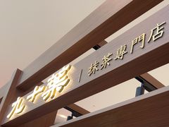 -九十葉·抹茶(南京·德基店)