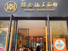 -镇南锅盖面馆(解放路店)