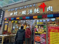 -田村·酸汤鲜牦牛肉火锅(布达拉宫广场店)