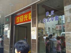 门面-新川饮食(新川小区店)