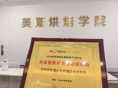 -美斯烘焙培训学院•蛋糕•面包•咖啡(宝安校区)