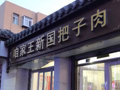 -咱家王新国把子肉(县东巷店)
