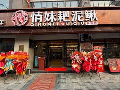 -情妹耙泥鳅·江湖川菜(科华店)