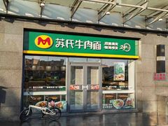 -苏氏牛肉面(丰北桥店)