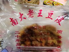 -老王豆皮