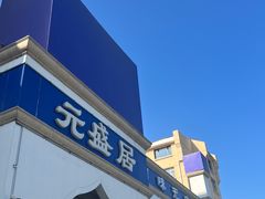-元盛居(亚泰大街店)