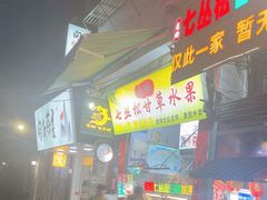 -老炳·七丛松甘草水果