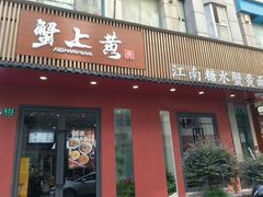 -蟹上黄·蟹黄面·江南糖水(人民广场店)