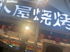 -木屋烧烤(白石洲店)