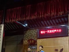 -嘻哈壹笑堂相声茶馆(大儒巷店)