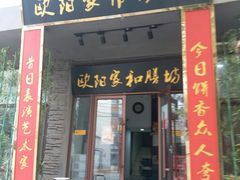 门面-欧阳家吊炉饼(九纬路店)