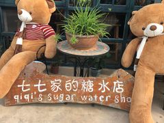 -七七家的糖水店(涠洲岛3号店)