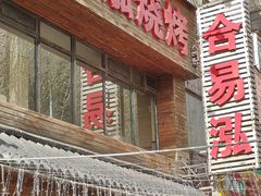 -合易泓烤肉•首创生椰大油边(宁山路店)
