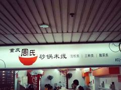 -周氏砂锅米线