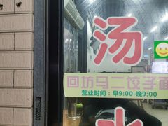 门面-回坊马二饺子馆