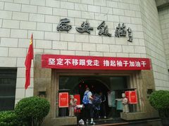 门面-西安饭庄·非遗陕菜(钟楼店)