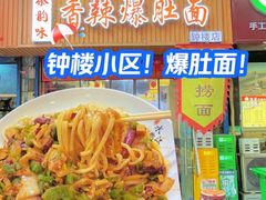 -秦韵味香辣爆肚面(钟楼店)
