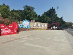 -五通灯塔公园