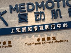 -复动肌骨门诊·MEDMOTION(北外滩店)