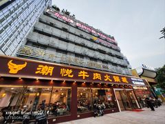 -潮悦牛肉火锅城(水贝店)