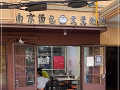 门面-曼曼汤包(建国西路店)