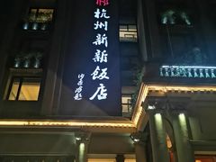 门面-杭州新新饭店·1913餐厅