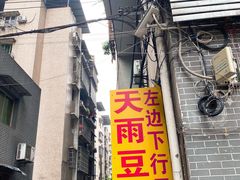 门面-鱼洞天雨豆花(巴南店)