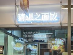-袁记云饺的猜想(东方宝泰首店)