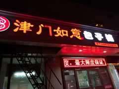 门面-津门如意包子铺(宾西路店)
