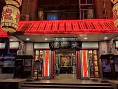 门面-南京大牌档(龙江新城市广场店)