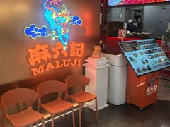 -麻六记(新天地店)