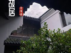 -济公故居