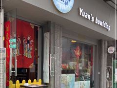 门面-元氏钵仔糕(北京路店)