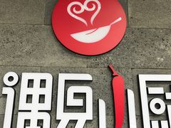 -遇见小厨·北京烤鸭·江湖菜·川菜(广福桥店)
