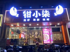 -钳小柒·小龙虾蓝龙王烧烤夜宵(长寿路店)