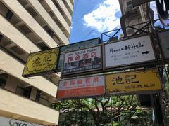 -池记(尖沙咀店)