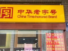 门面-恒義诚·老鼠窟国营饭店(桥头街店)