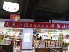 门面-周鱼小馆石锅酸菜鱼(活力汇店)