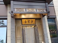 -聚宝源(潞城店)