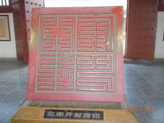 -开封府
