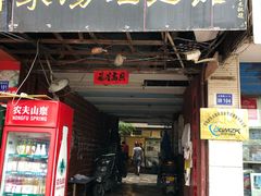 门面-蒋家肠旺面馆老店(合群路店)
