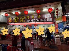 -新记肉骨茶