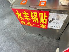-水丰锅贴(延吉东路店)