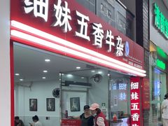 -细妹五香牛杂(步行街店)